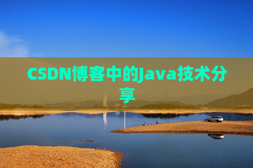 CSDN博客中的Java技术分享